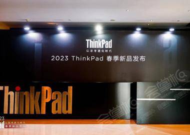 2023 ThinkPad 春季新品发布会